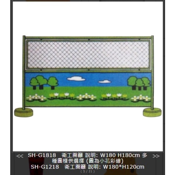 SH-G1818 衛工團籬