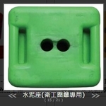 SH-G1818-B-1 衛工圍籬-專用水泥座(中古)-旭宏國際有限公司