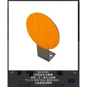 SH-D10C L型底座反光導標-旭宏國際有限公司