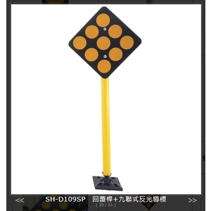 SH-D109SP回覆桿+九聯式反光導標-旭宏國際有限公司