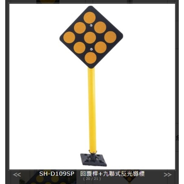 SH-D109SP回覆桿+九聯式反光導標