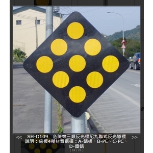 SH-D109-2A-30危險第三類反光標記九聯式反光導標 45*45-旭宏國際有限公司