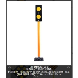 SH-D102SP-A-Y 回覆桿+二聯式反光導標-旭宏國際有限公司