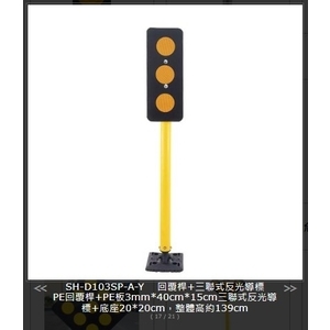 SH-D103SP-A-Y 回覆桿+三聯式反光導標-旭宏國際有限公司