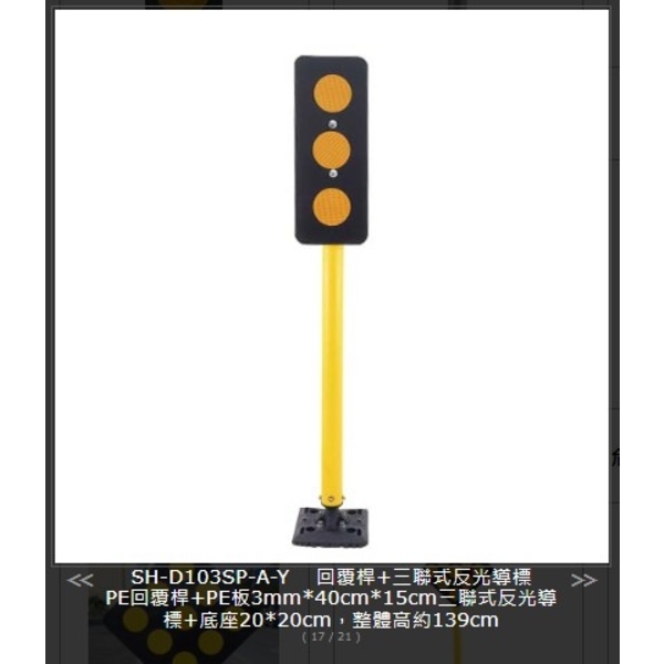 SH-D103SP-A-Y 回覆桿+三聯式反光導標