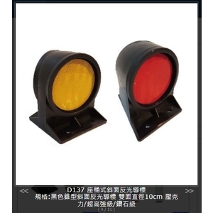 SH-D137座桶式斜面反光導標-旭宏國際有限公司