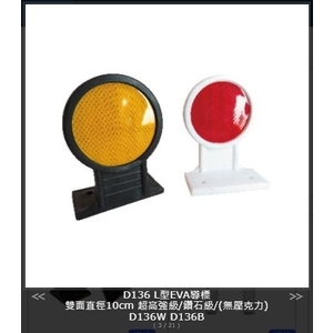 SH-D136L型EVA導標-旭宏國際有限公司