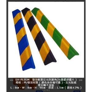 SH-PL95M-R 發泡軟質反光防護角(包覆鍍鋅鐵片）含反光貼紙-旭宏國際有限公司