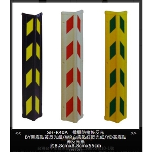 SH-R40A 橡膠反光防撞條-旭宏國際有限公司