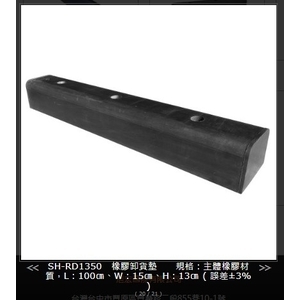 SH-RD1350 橡膠卸貨墊-旭宏國際有限公司