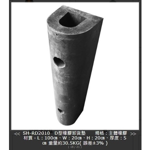 SH-RD2010D型橡膠卸貨墊-旭宏國際有限公司