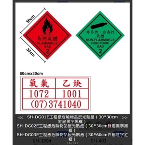 SH-DG危險物品反光貼紙-旭宏國際有限公司