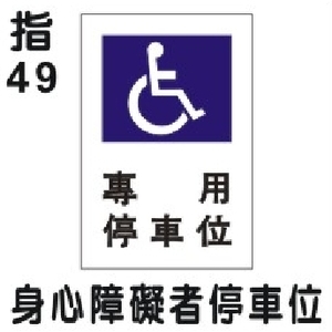 身心障礙者停車位標誌-旭宏國際有限公司