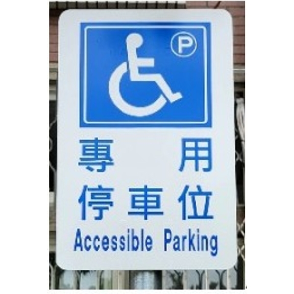 身心障礙者停車位標誌
