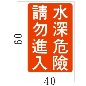 警告標誌（文字）-旭宏國際有限公司