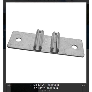 SH-612 托架背板-旭宏國際有限公司