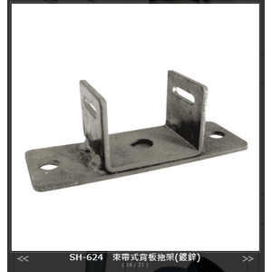 SH-624束帶式背板托架-旭宏國際有限公司