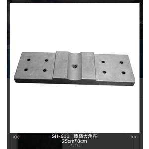 SH-611 鑄鋁大承座-旭宏國際有限公司