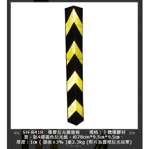 SH-R41R 橡膠反光護邊條-旭宏國際有限公司