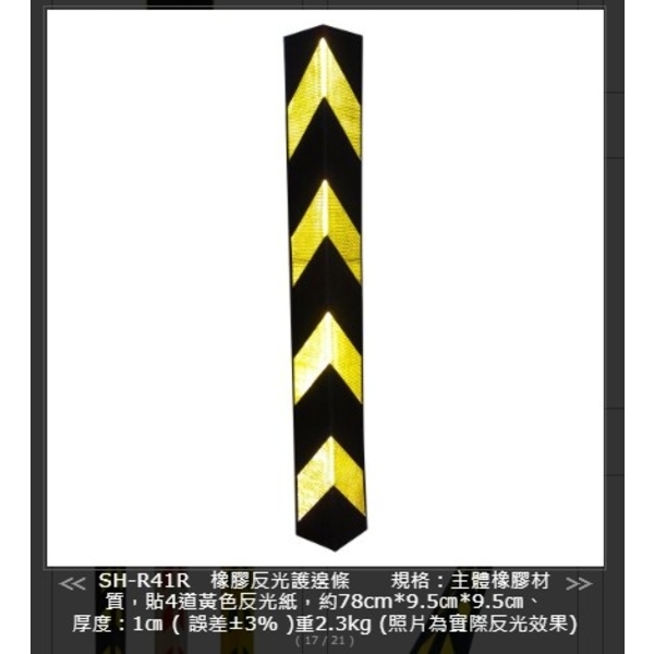 SH-R41R 橡膠反光護邊條