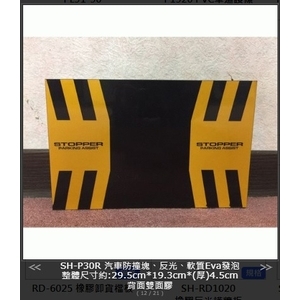 SH-P30R 汽車防撞塊-旭宏國際有限公司