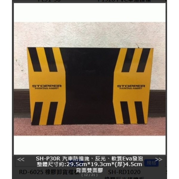 SH-P30R 汽車防撞塊