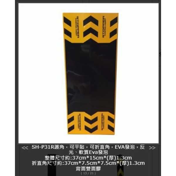 SH-P31R護角-旭宏國際有限公司