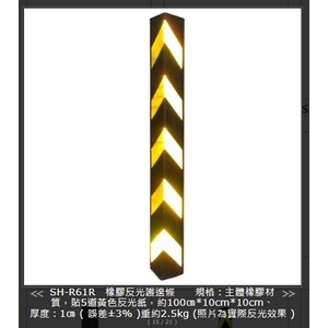 SH-R61R橡膠反光護邊條-旭宏國際有限公司
