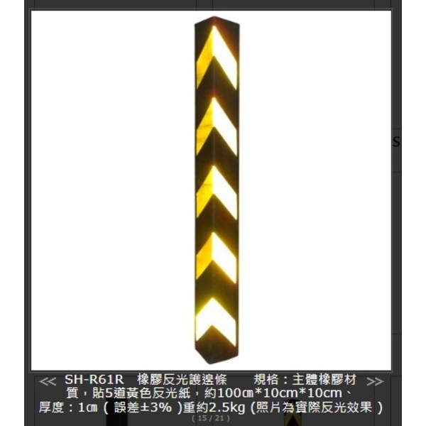 SH-R61R橡膠反光護邊條