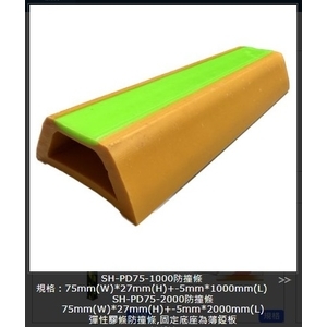 SH-PD75-1000/2000防撞條-旭宏國際有限公司