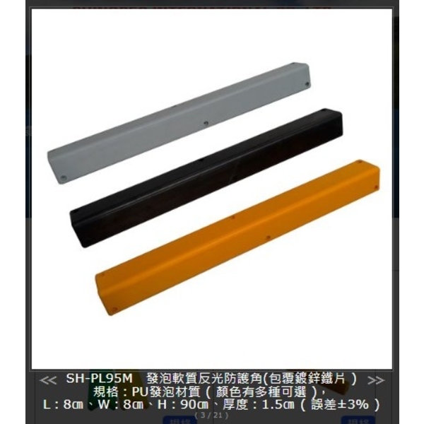 SH-PL95M 發泡軟質反光防護角(包覆鍍鋅鐵片）