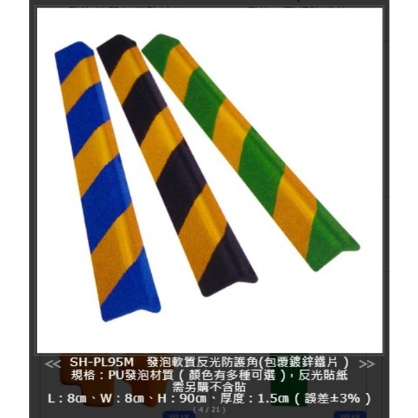 SH-PL95M 發泡軟質反光防護角(包覆鍍鋅鐵片）-旭宏國際有限公司