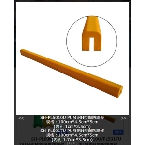 SH-PL5010UPU發泡H型鋼防護條-旭宏國際有限公司