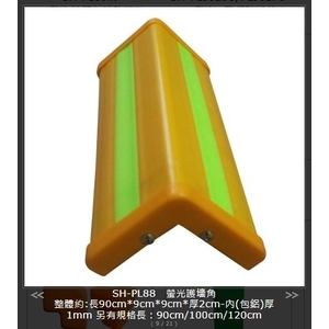 SH-PL88 螢光護墻角-旭宏國際有限公司