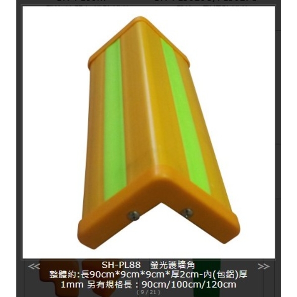 SH-PL88 螢光護墻角