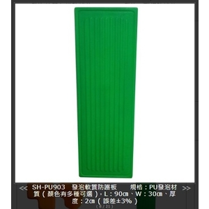 SH-PU903 發泡軟質防護板-旭宏國際有限公司
