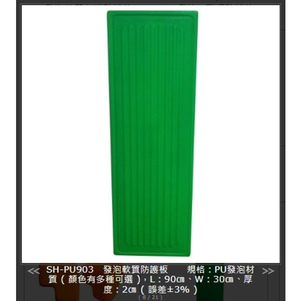 SH-PU903 發泡軟質防護板