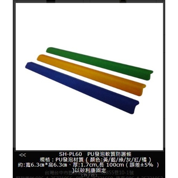 SH-PL60 PU發泡軟質防護條