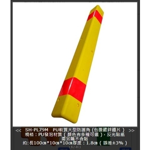 SH-PL79M PU軟質大型防護角(包覆鍍鋅鐵片)-旭宏國際有限公司