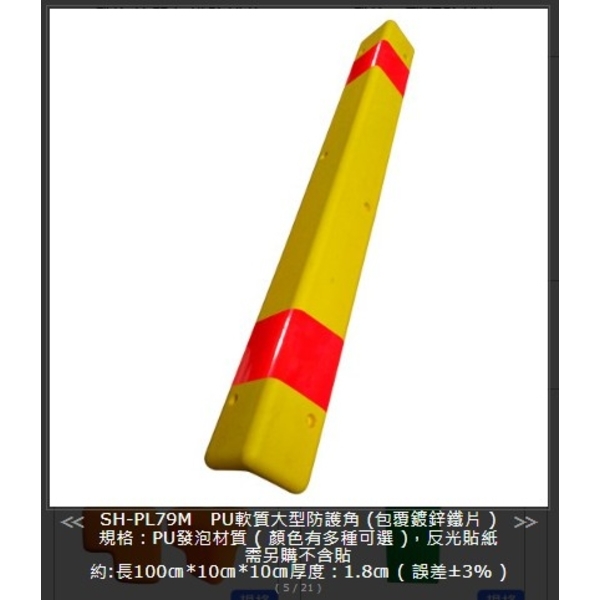 SH-PL79M PU軟質大型防護角(包覆鍍鋅鐵片)