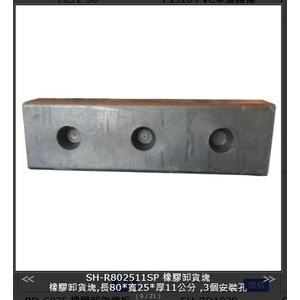 SH-R802511SP 橡膠卸貨塊-旭宏國際有限公司