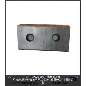 SH-R462510SP 橡膠卸貨塊-旭宏國際有限公司