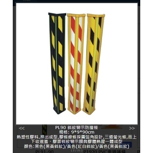 SH-PL90斜紋警示防撞條-旭宏國際有限公司