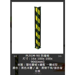 SH-PL91M-90柱角防撞條-旭宏國際有限公司
