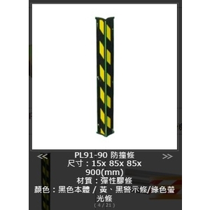 SH-PL91-90柱角防撞條-旭宏國際有限公司