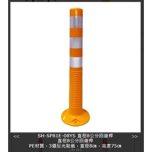 SH-SP81E-08YS直徑8公分回復桿-旭宏國際有限公司