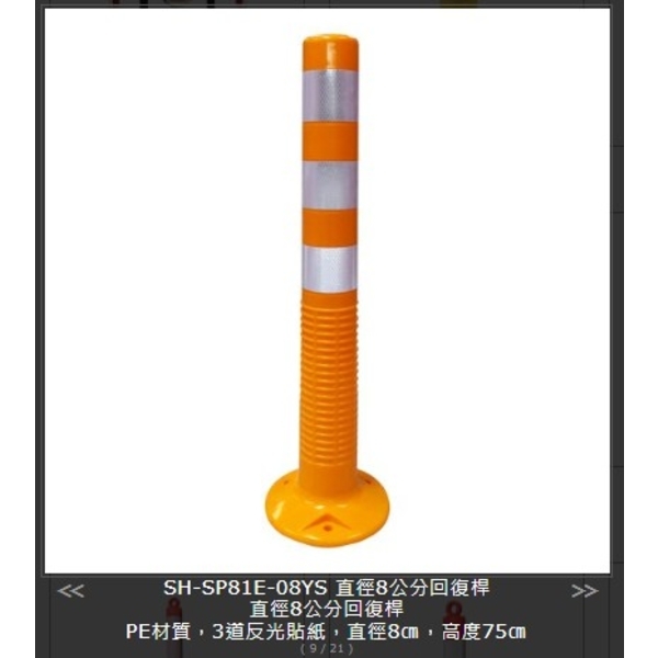 SH-SP81E-08YS直徑8公分回復桿