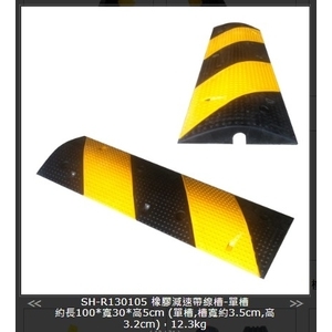 SH-R130105橡膠減速帶線-單槽-旭宏國際有限公司