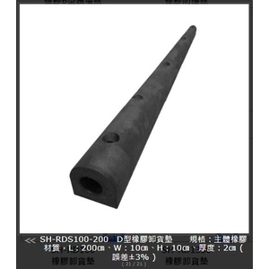 SH-RDS100-200SP橡膠D型空心卸貨墊-旭宏國際有限公司