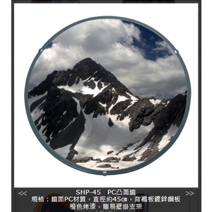 SHP-45 PC反射鏡-旭宏國際有限公司